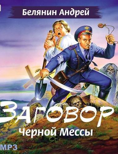 Аудиокнига Заговор чёрной мессы - Андрей Белянин
