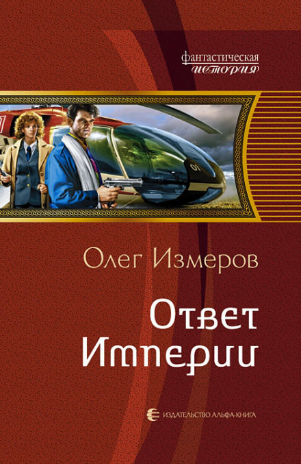 Аудиокнига Ответ Империи - Олег Измеров