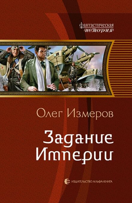 Задание Империи - Олег Измеров