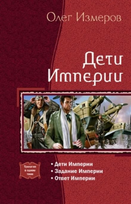 Дети Империи - Олег Измеров