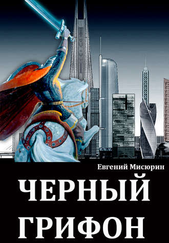 Аудиокнига Черный Грифон - Евгений Мисюрин