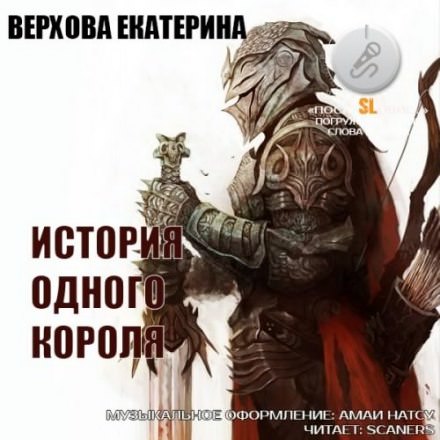 Аудиокнига История одного короля - Екатерина Верхова