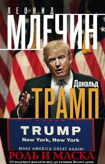 Аудиокнига Дональд Трамп: роль и маска - Леонид Млечин