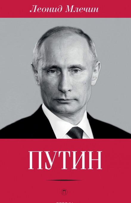Путин - Леонид Млечин