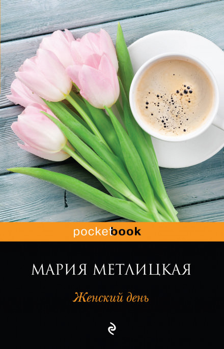 Аудиокнига Женский день - Мария Метлицкая
