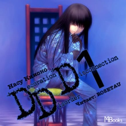 Аудиокнига Decoration Disorder Disconnection 1 - Насу Киноко