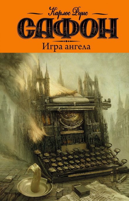 Игра ангела - Карлос Руис Сафон