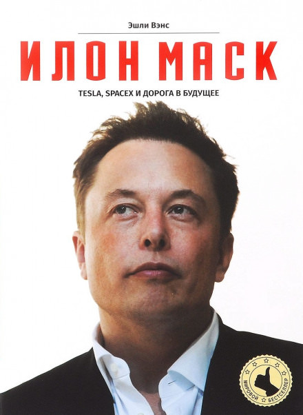 Аудиокнига Илон Маск: Tesla, SpaceX и дорога в будущее - Эшли Вэнс