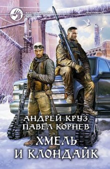 Аудиокнига Хмель и Клондайк - Павел Корнев, Андрей Круз