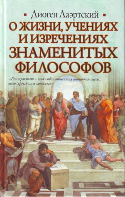 Аудиокнига О жизни, учениях и изречениях знаменитых философов - Лаэртский Диоген